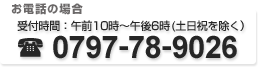 äξ硧ջ֡106(ˤ0797-78-9026 